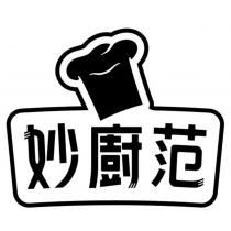 妙廚范及圖
