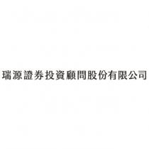 瑞源證券投資顧問股份有限公司