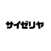サイゼリヤ