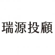 瑞源證券投資顧問股份有限公司