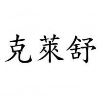 克萊舒
