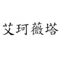 艾珂薇塔