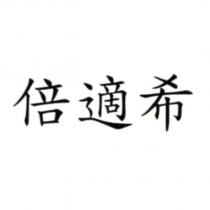 倍適希