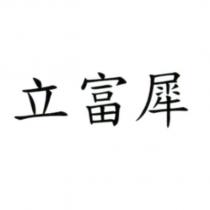立富犀