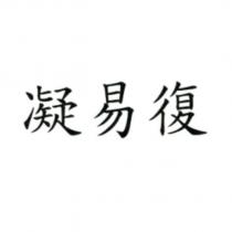 凝易復