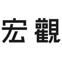 宏觀