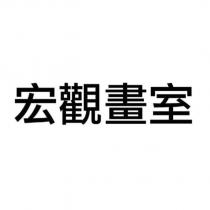 宏觀畫室