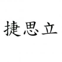 捷思立