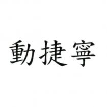 動捷寧