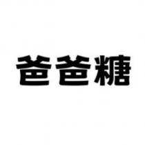 爸爸糖
