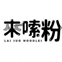 來嗦粉 LAI SUO NOODLES 及圖