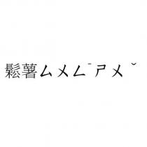 鬆薯ㄙㄨㄥ ̄ㄕㄨˇ