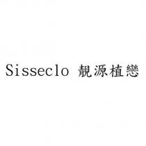 Sisseclo 靚源植戀