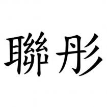 聯彤