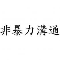非暴力溝通