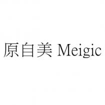 原自美 Meigic