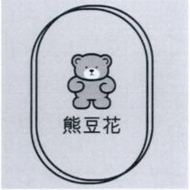 熊豆花及圖
