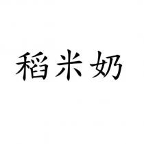 稻米奶