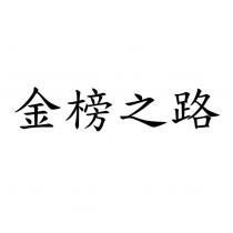 金榜之路