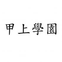 甲上學園