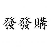 發發購