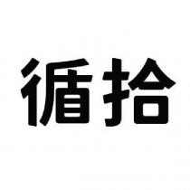 循拾