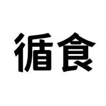 循食