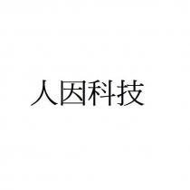 人因科技
