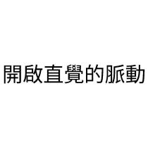 開啟直覺的脈動