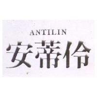 安蒂伶 ANTILIN 