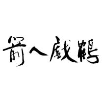 箭人戲鶴的書法體圖形