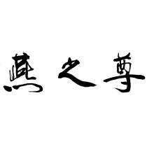 燕之尊的書法體圖形