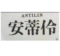 安蒂伶 ANTILIN 