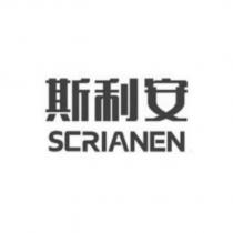 斯利安 SCRIANEN