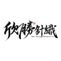 欣勝針織