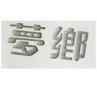 夢鄉