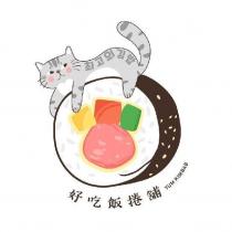 好吃飯捲舖