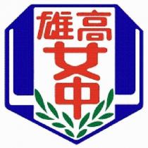 高雄女中校徽
