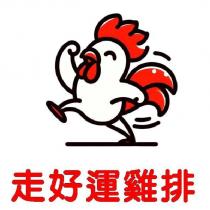 走好運雞排及圖