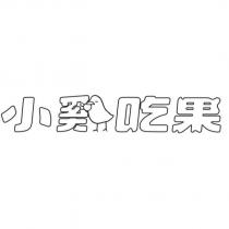 小雞吃果設計字