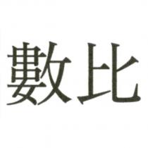數比