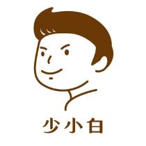 少小白及圖