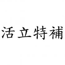 活立特補
