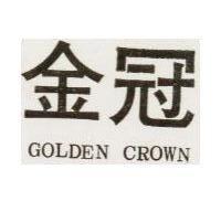 金冠 GOLDEN CROWN 