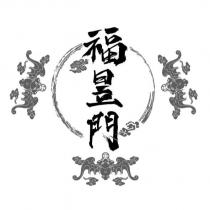 福昱門及圖