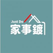 家事鍍 Just Do 及圖