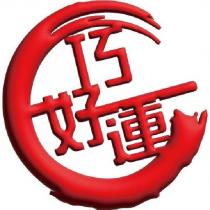 巧好運