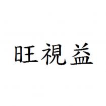 旺視益