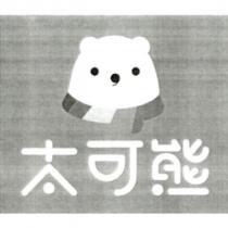 太可熊之文字及圖