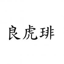 良虎琲